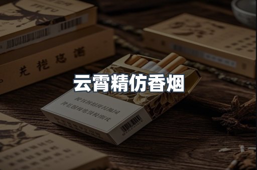 云霄精仿香烟